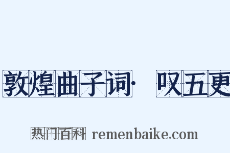 敦煌曲子词·叹五更是什么意思的图片